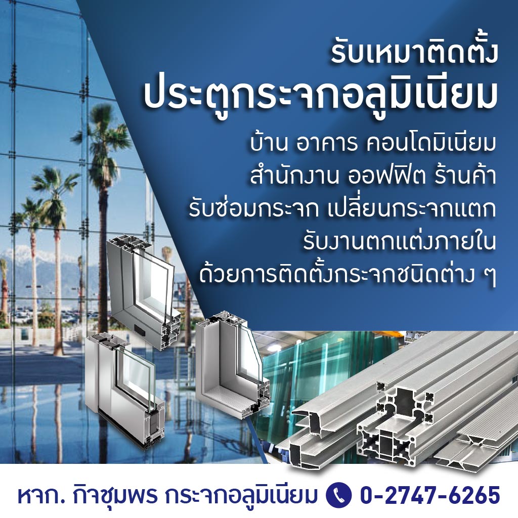 รับติดตั้งกระจกอาคารสูง